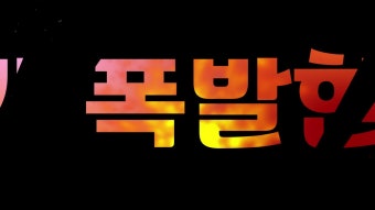 20213740강해진_바비 수정&실화탐사대 그래픽