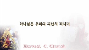 하나님은 우리의 피난처가 되시며
