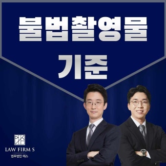 불법촬영물 기준 어떻게 될까 + 시청 및 소지 유포 처벌