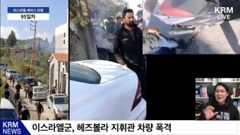 [KRM 1월 9일 브리핑] 이스라엘 - 하마스 전쟁 95일차 업데이트 (PM 3:30) - 헤즈볼라, 이스라엘군 북부사령부 사파드 공격 ㅣ 이스라엘군...