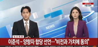 이준석 - 양향자 합당 선언…