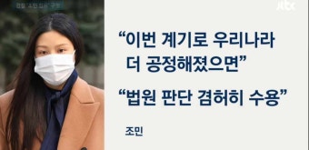 검찰, 징역 1년에 집행유예 3년 구형…조민 