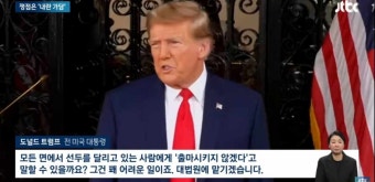 미 대법, 트럼프 후보자격 심리…'내란 가담' 핵심 쟁점