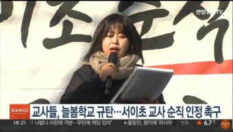 교사들, 늘봄학교 규탄…서이초 교사 순직 인정 촉구