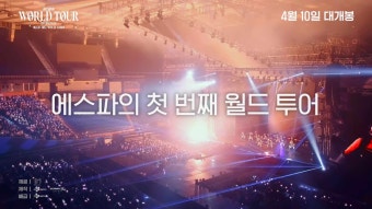 <에스파: 월드 투어 인 시네마> 메인 예고편 공개, 개봉 1주차 이벤트 확정! 3/28 전 세계 동시 예매 오픈!