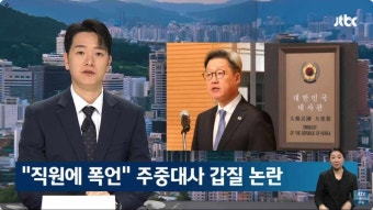 갑질 신고당한 정재호 주중대사 