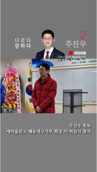 해운대갑 국회의원 주진우 후보 달라지는 해운대 강해지는 해운대의 약속을 들어보자