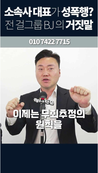 대표에 성폭행 당했다고 신고한 걸그룹 출신 BJ, CCTV 확인결과 무고죄! 징역형 선고