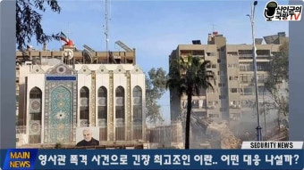 이란 본토 군사기지 피격! 이스라엘 · 사우디 확전 공포!