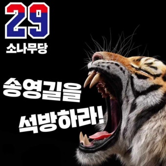 송영길을 석방하라~!!!