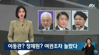대통령실·내각 인적쇄신…비서실장 거론된 김한길, 이동관, 장제원... 이름들에 여권서도 우려