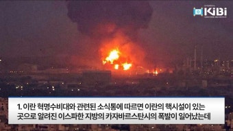[이스라엘속보] 이스라엘, 이란 제한적 공격!