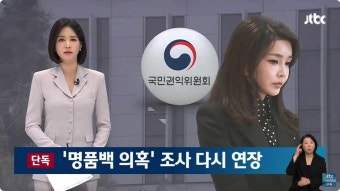 권익위, '김 여사 명품백 의혹' 조사 시한 다시 연장