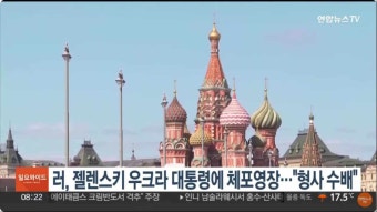 러, 젤렌스키 우크라 대통령에 체포영장…