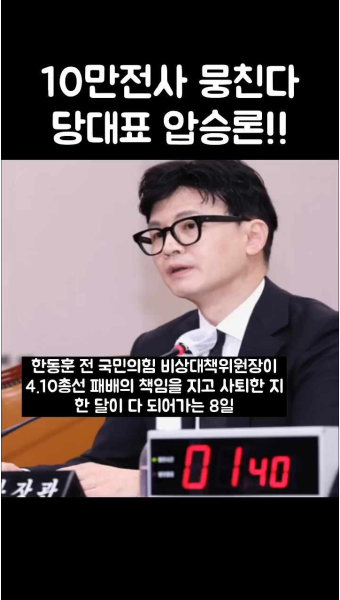  한동훈 전대 출마시 당 대표 '압승론'...한동훈 팬카페의 두터운 '팬덤' 형성!