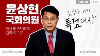 윤상현의원 김정숙여사 타지마할방문 특검대상 윤석열대통령 대통령실 국민의힘 당대표