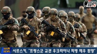 프랑스, 우크라 파병 결정! 3차대전 가나!