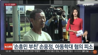 '손흥민 부친' 손웅정, 아동학대 혐의 피소