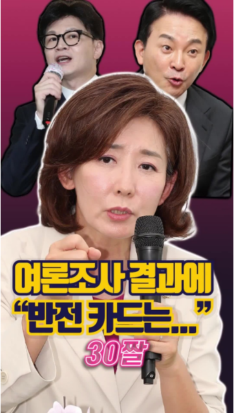 '나경원이 여론 조사 결과를 대하는 자세'...