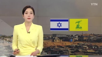 2024. 6. 30. 이스라엘-헤즈볼라 전면전은 왜 위험한가...미국도 통제불가 / YTN