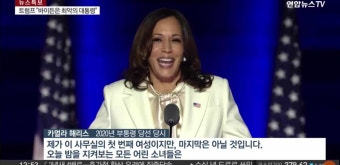 첫 흑인 여성 부통령 해리스 출사표…