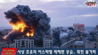 이스라엘, 이란 수도 공습! 레바논 수도 공습! 하마스 최고 지도자 사망, 헤즈볼라2인자 제거!  ,.. 이스라엘 대도시 탄도미사일 피격! / 신인균TV
