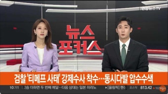 티몬과 위메프 대규모 환불 지연 사태, 검찰 본격 수사화