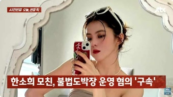 한소희 모친, 불법도박장 12곳 운영 혐의로 '구속'
