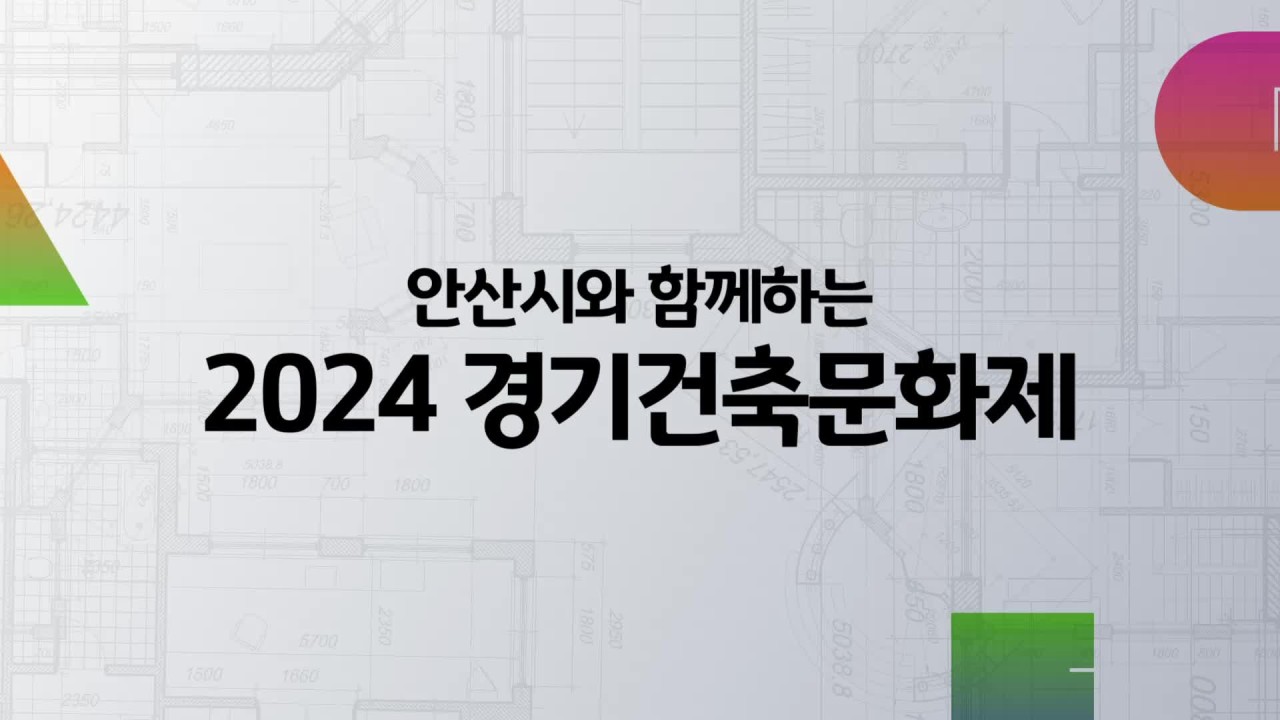 2024 경기건축문화제 안산서 열린다, 창의적인 건축과 예술의 만남 기대