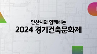 2024 경기건축문화제 행사 공유드립니다.^^(10.5일 ~ 10.8일)