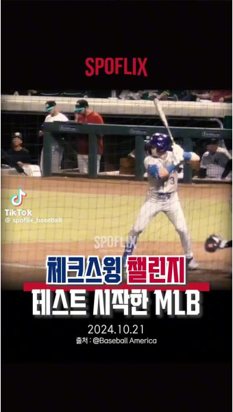 MLB에서 체크스윙 비디오 판독 테스트에 들어갔습니다