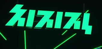 '파죽지세' 치지직, 1년 만에 1위...네이버 생태계 확장
