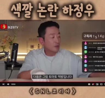 SNL코리아 정치색 논란중인 하정우