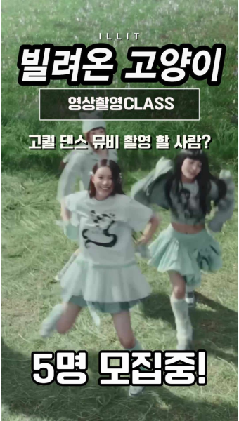 [마포댄스학원] 와와댄스 마포본점 ILLIT(아일릿) - 빌려온 고양이(DO THE DANCE) 안무 영상촬영 CLASS !!