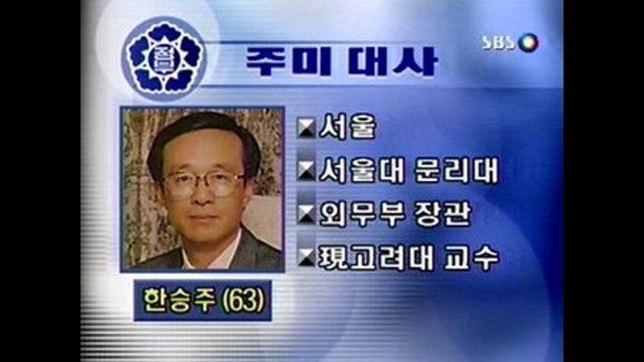 신임 주미대사 한승주씨 내정 | 동영상