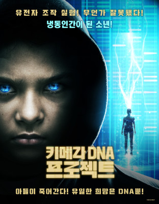 키메라 DNA 프로젝트 | 영화