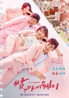 쌈 마이웨이