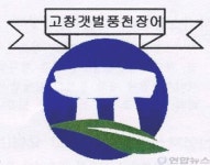 고창 갯벌풍천장어 상표