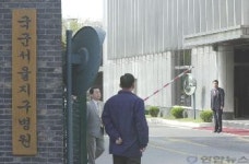 김대통령이 입원한 국군서울지구병원