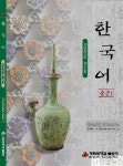 경희대 한국어 교습서, 한미교육위 교재 채