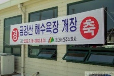 금강산 해수욕장 개장안내 플래카드
