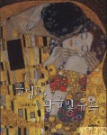 신간 「클림트, 황금빛 유혹」