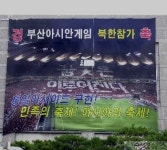 부산AG 북한참가 환영 현수막
