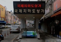 부산 국제지하도 상가 재개장
