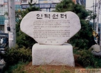 안양 인덕원시 표석