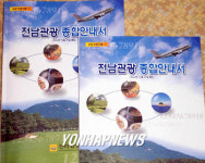 전남관광 종합안내서 발간
