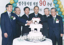 조흥은행,영주동지점 개점90주년 기념식