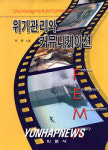 위기관리소통연구원 | `위기관리와 커뮤니케이션'