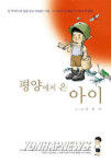 책- 평양에서 온 아이