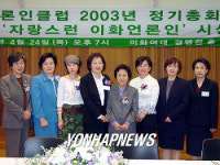 이화언론인클럽, 2003년 정기 총회